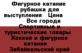 Фигурное катание, рубашка для выступления › Цена ­ 2 500 - Все города Спортивные и туристические товары » Хоккей и фигурное катание   . Забайкальский край